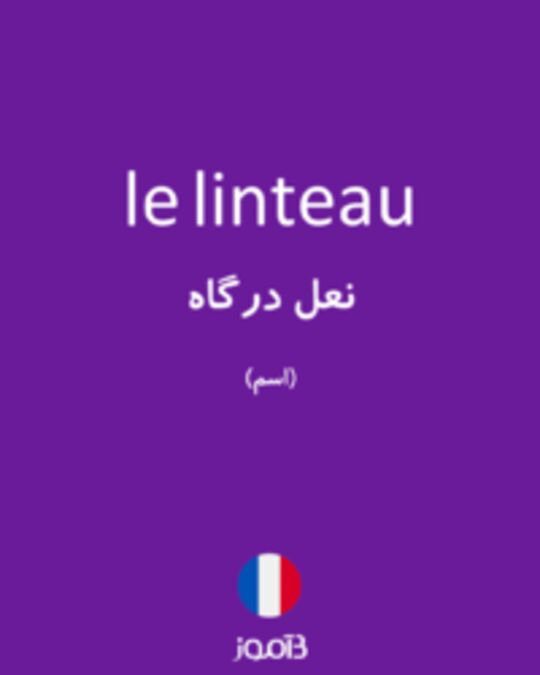  تصویر le linteau - دیکشنری انگلیسی بیاموز