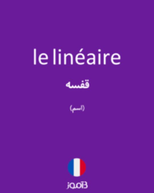  تصویر le linéaire - دیکشنری انگلیسی بیاموز