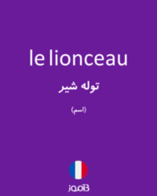  تصویر le lionceau - دیکشنری انگلیسی بیاموز