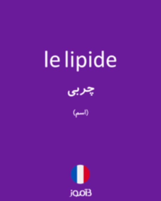  تصویر le lipide - دیکشنری انگلیسی بیاموز