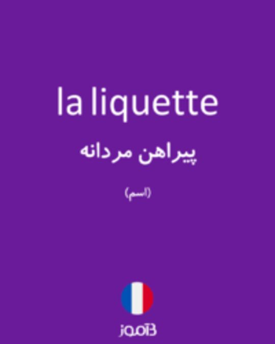  تصویر la liquette - دیکشنری انگلیسی بیاموز