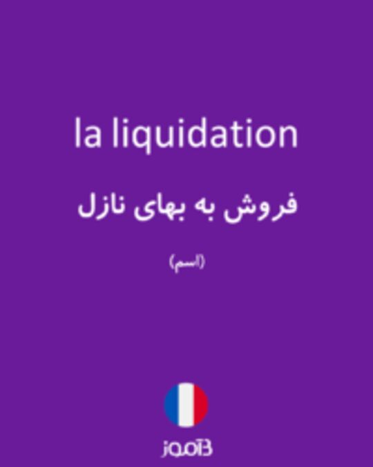  تصویر la liquidation - دیکشنری انگلیسی بیاموز