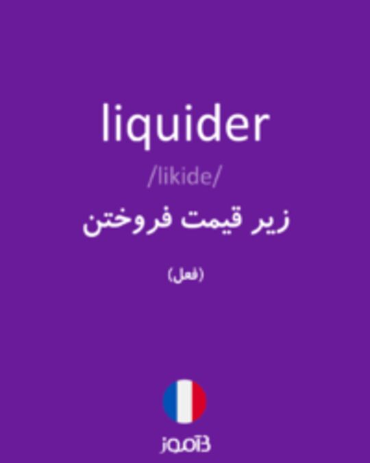  تصویر liquider - دیکشنری انگلیسی بیاموز