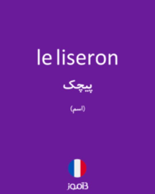  تصویر le liseron - دیکشنری انگلیسی بیاموز