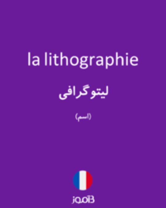  تصویر la lithographie - دیکشنری انگلیسی بیاموز