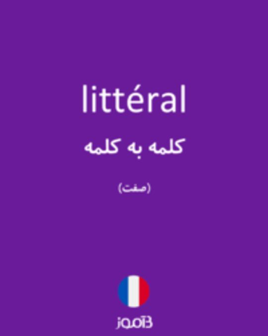  تصویر littéral - دیکشنری انگلیسی بیاموز