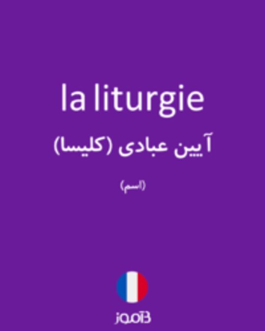  تصویر la liturgie - دیکشنری انگلیسی بیاموز