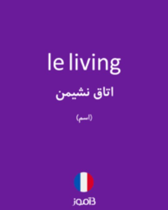  تصویر le living - دیکشنری انگلیسی بیاموز