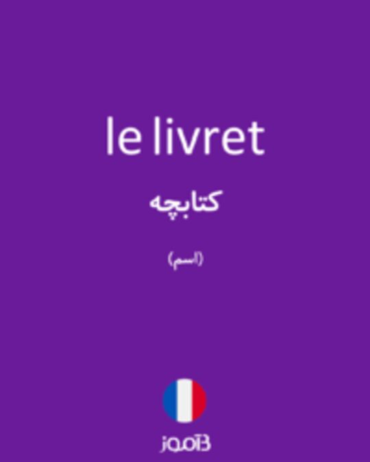  تصویر le livret - دیکشنری انگلیسی بیاموز