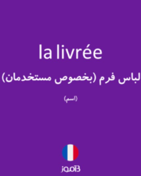  تصویر la livrée - دیکشنری انگلیسی بیاموز