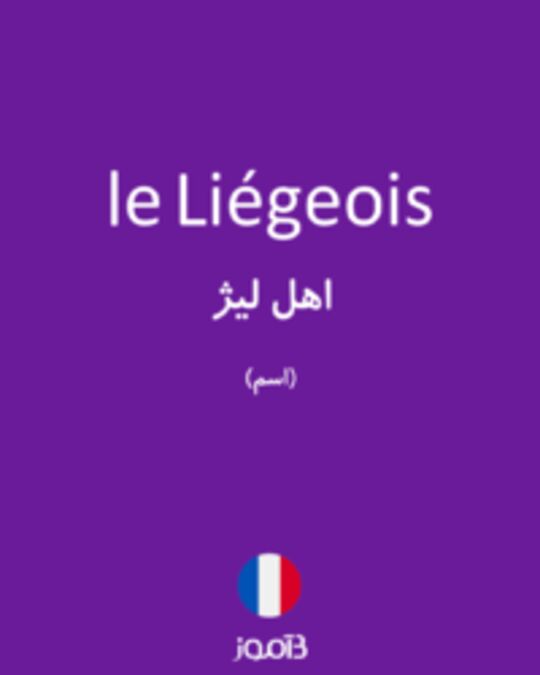  تصویر le Liégeois - دیکشنری انگلیسی بیاموز