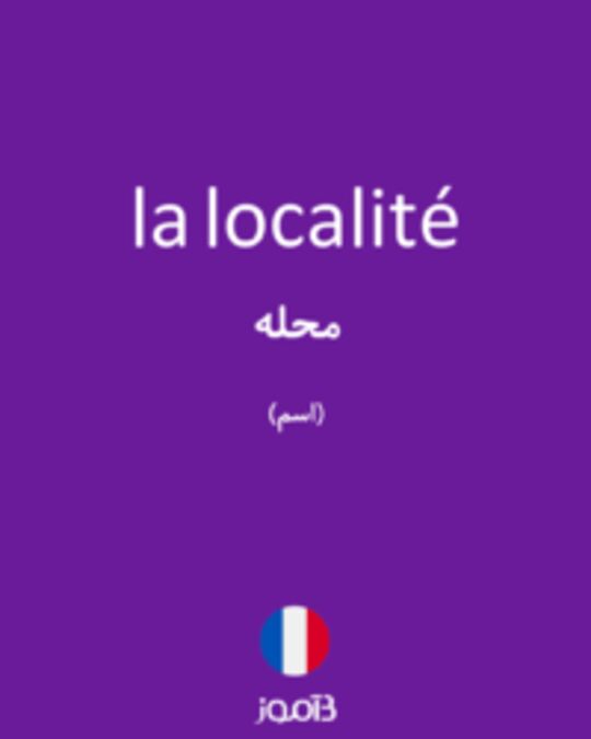  تصویر la localité - دیکشنری انگلیسی بیاموز