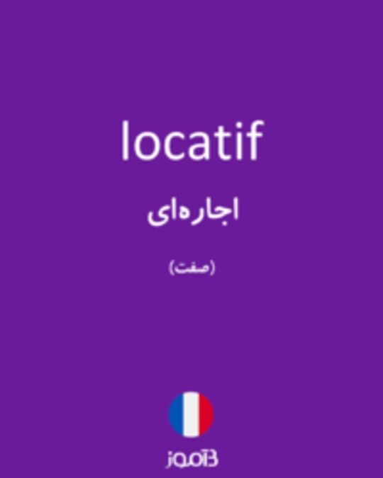  تصویر locatif - دیکشنری انگلیسی بیاموز