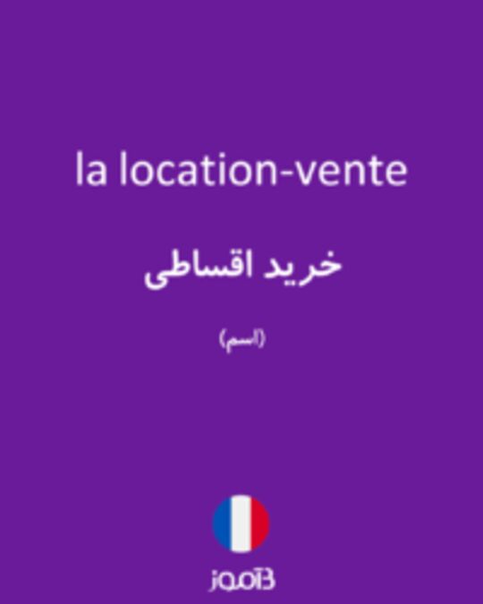  تصویر la location-vente - دیکشنری انگلیسی بیاموز