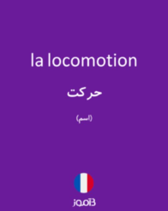  تصویر la locomotion - دیکشنری انگلیسی بیاموز