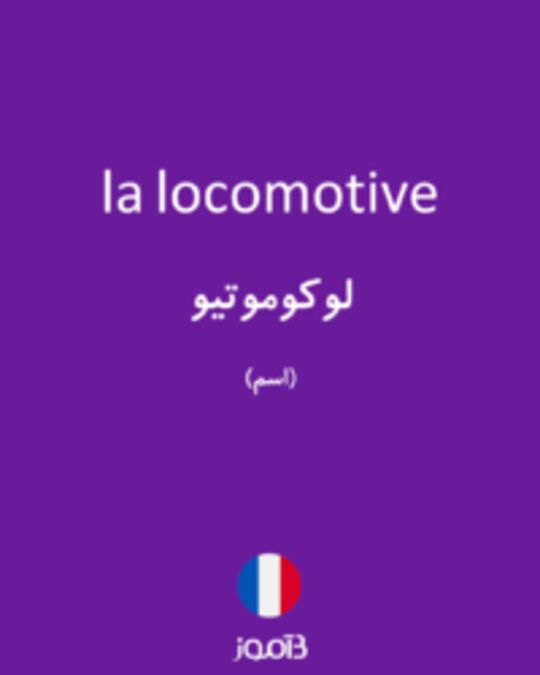  تصویر la locomotive - دیکشنری انگلیسی بیاموز