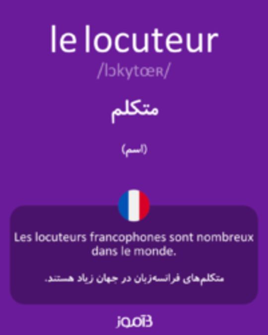  تصویر le locuteur - دیکشنری انگلیسی بیاموز