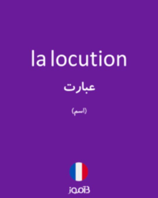  تصویر la locution - دیکشنری انگلیسی بیاموز