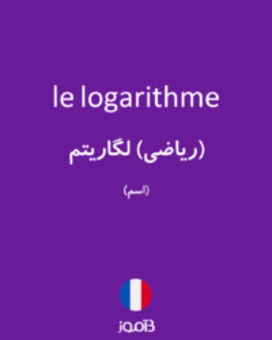  تصویر le logarithme - دیکشنری انگلیسی بیاموز