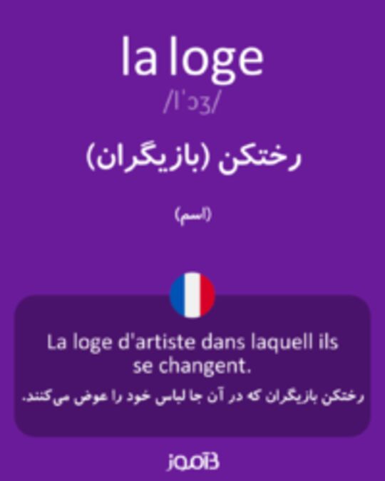  تصویر la loge - دیکشنری انگلیسی بیاموز