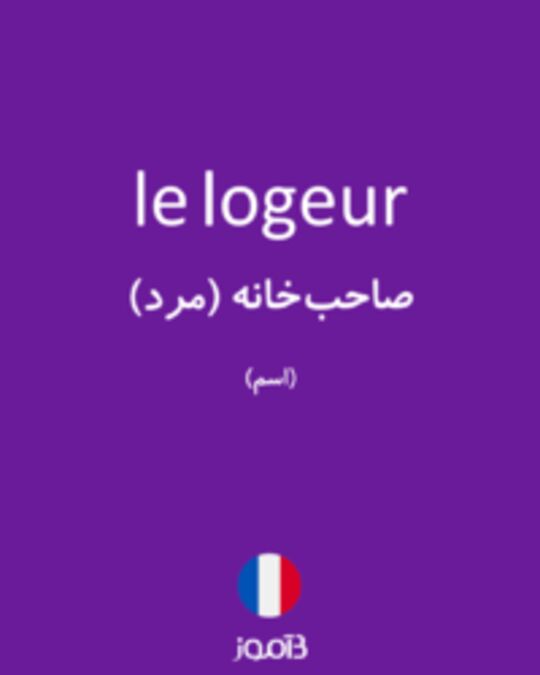  تصویر le logeur - دیکشنری انگلیسی بیاموز