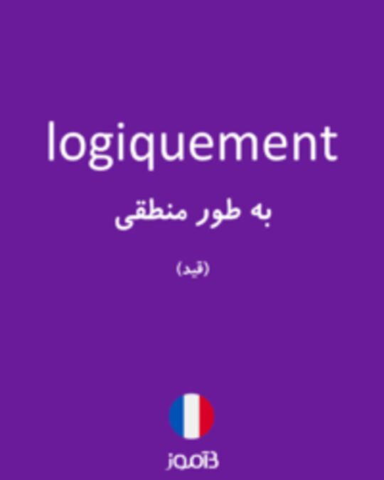  تصویر logiquement - دیکشنری انگلیسی بیاموز