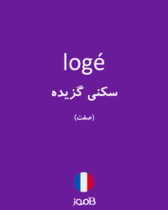  تصویر logé - دیکشنری انگلیسی بیاموز