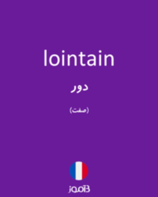  تصویر lointain - دیکشنری انگلیسی بیاموز