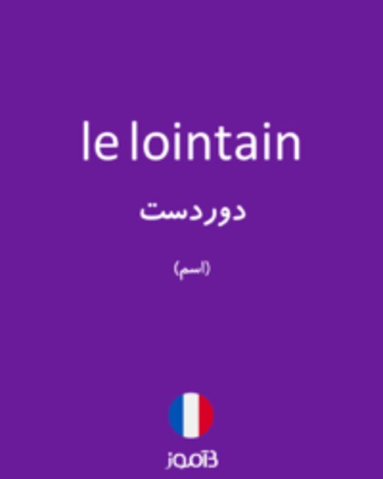  تصویر le lointain - دیکشنری انگلیسی بیاموز