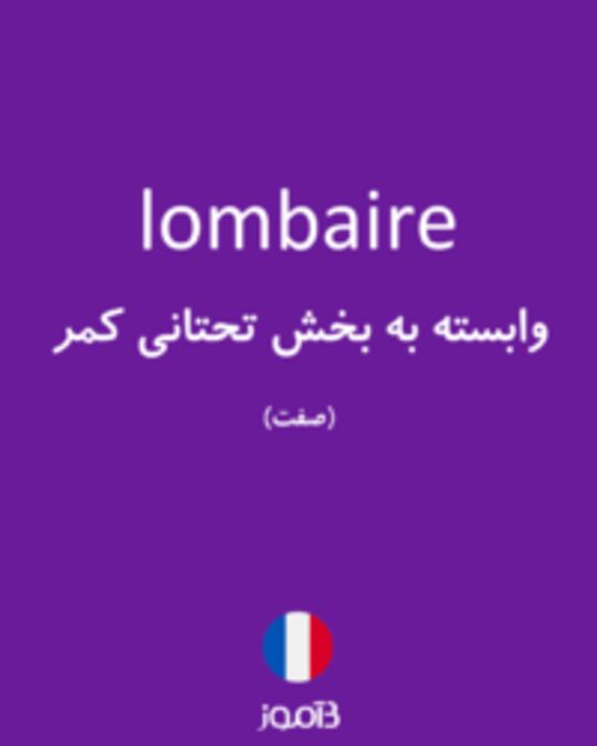  تصویر lombaire - دیکشنری انگلیسی بیاموز