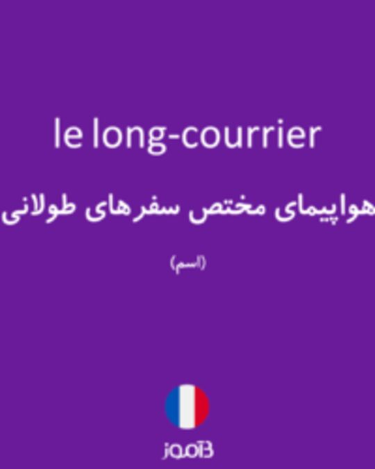  تصویر le long-courrier - دیکشنری انگلیسی بیاموز