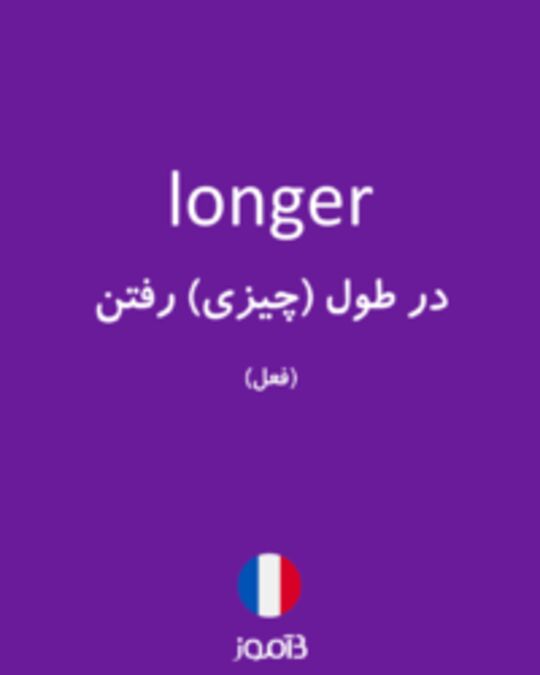  تصویر longer - دیکشنری انگلیسی بیاموز