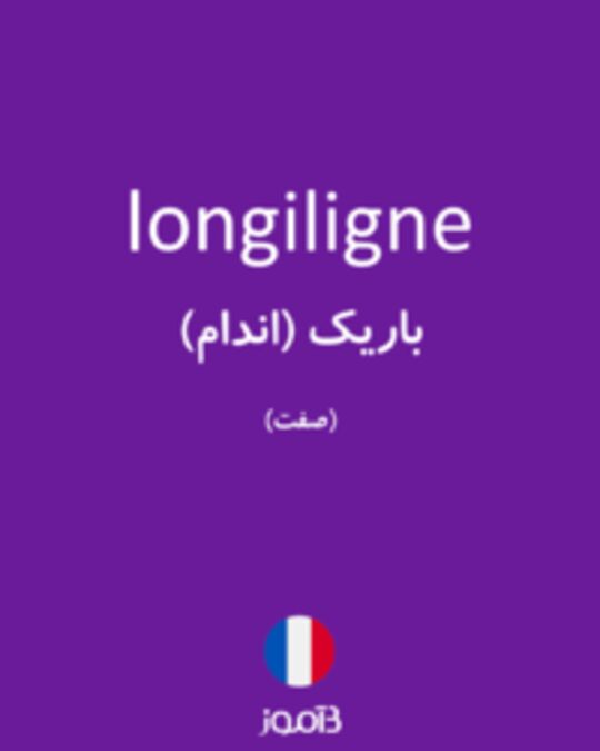  تصویر longiligne - دیکشنری انگلیسی بیاموز