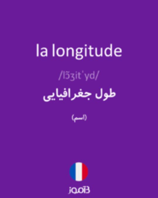  تصویر la longitude - دیکشنری انگلیسی بیاموز