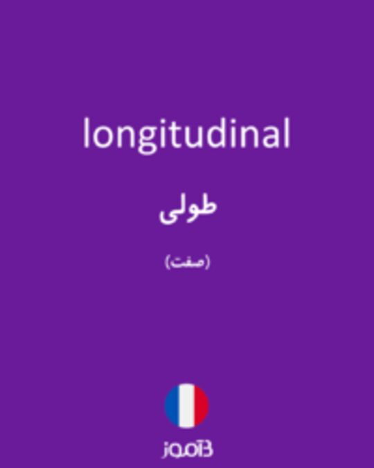  تصویر longitudinal - دیکشنری انگلیسی بیاموز