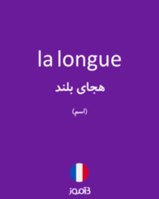  تصویر la longue - دیکشنری انگلیسی بیاموز