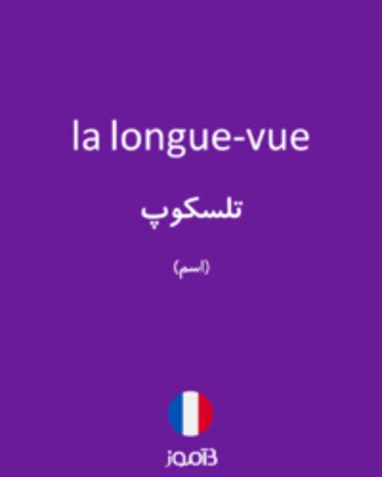  تصویر la longue-vue - دیکشنری انگلیسی بیاموز