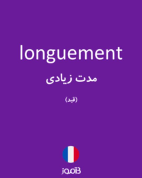  تصویر longuement - دیکشنری انگلیسی بیاموز