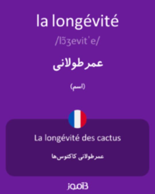  تصویر la longévité - دیکشنری انگلیسی بیاموز