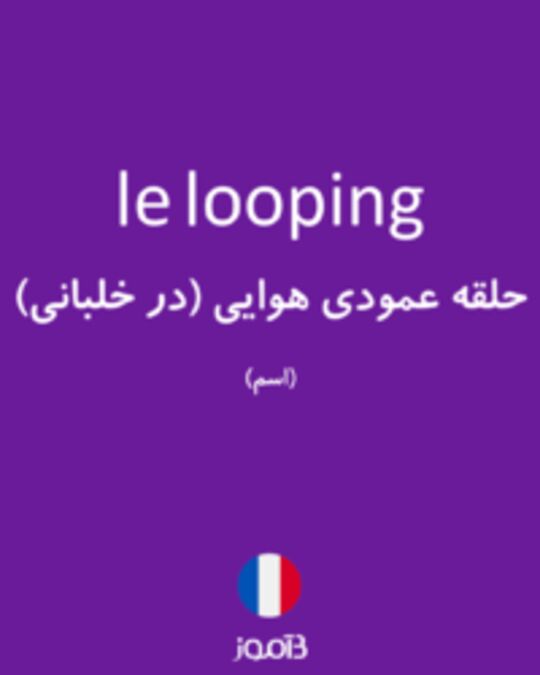  تصویر le looping - دیکشنری انگلیسی بیاموز