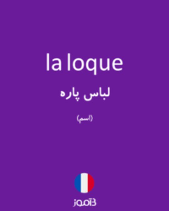  تصویر la loque - دیکشنری انگلیسی بیاموز