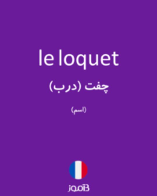  تصویر le loquet - دیکشنری انگلیسی بیاموز