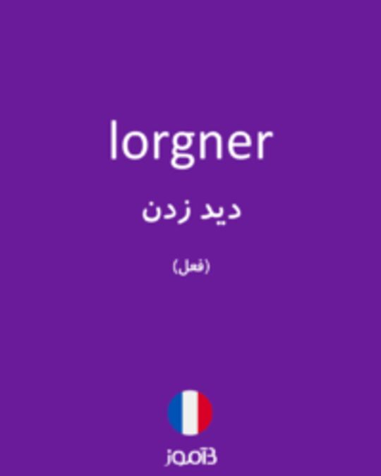  تصویر lorgner - دیکشنری انگلیسی بیاموز