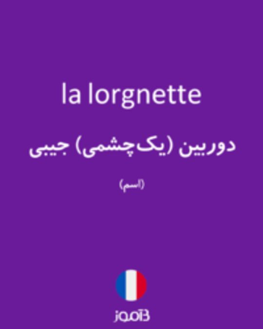  تصویر la lorgnette - دیکشنری انگلیسی بیاموز