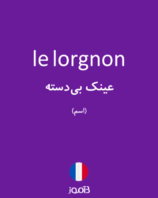  تصویر le lorgnon - دیکشنری انگلیسی بیاموز