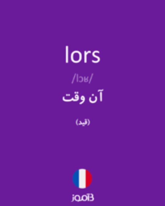  تصویر lors - دیکشنری انگلیسی بیاموز