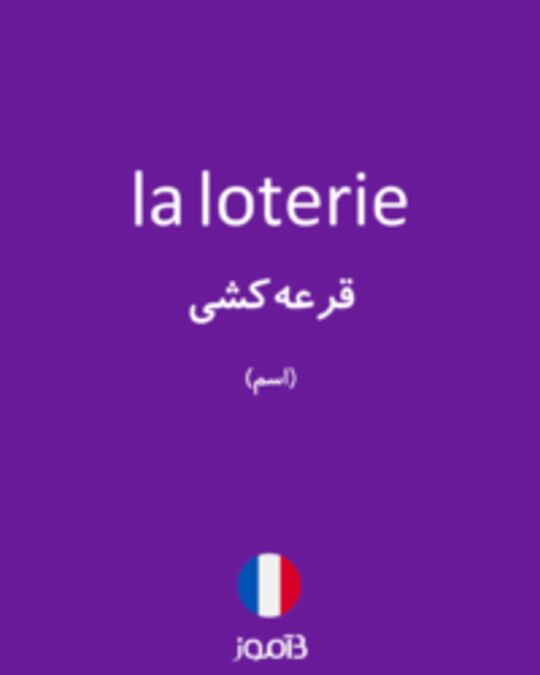  تصویر la loterie - دیکشنری انگلیسی بیاموز