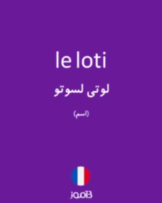  تصویر le loti - دیکشنری انگلیسی بیاموز