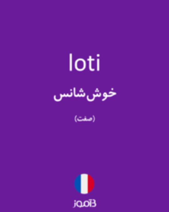  تصویر loti - دیکشنری انگلیسی بیاموز