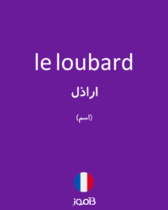  تصویر le loubard - دیکشنری انگلیسی بیاموز